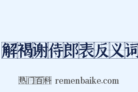 解褐谢侍郎表反义词是什么意思的图片